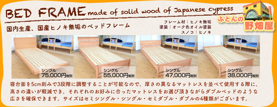 国内生産、国産ヒノキ無垢材を使用したベッドフレームを4醜類入荷!!寝台面を5cm刻みで3段階に調整することが可能なので、厚さの異なるマットレスを並べて使用する際に、高さの違いが軽減でき、それぞれのお好みに合ったマットレスをお選び頂きながらダブルベッドのような広さを確保できます。