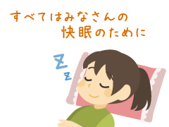 すべてはお客様の快眠のために、野畑屋はしっかり寄り添って相談を受けています