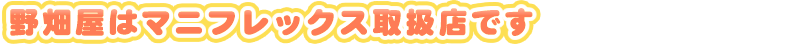 ふとんの野畑屋はマニフレックス(magniflex)取扱店です